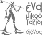 Ένα μικρό ταξίδι